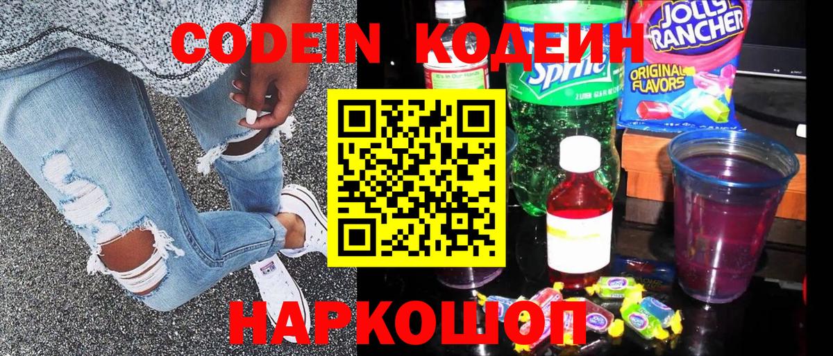 Codein Purple Drank  Codein напиток Lean (лин)  Вход с VPN  Киреевск 